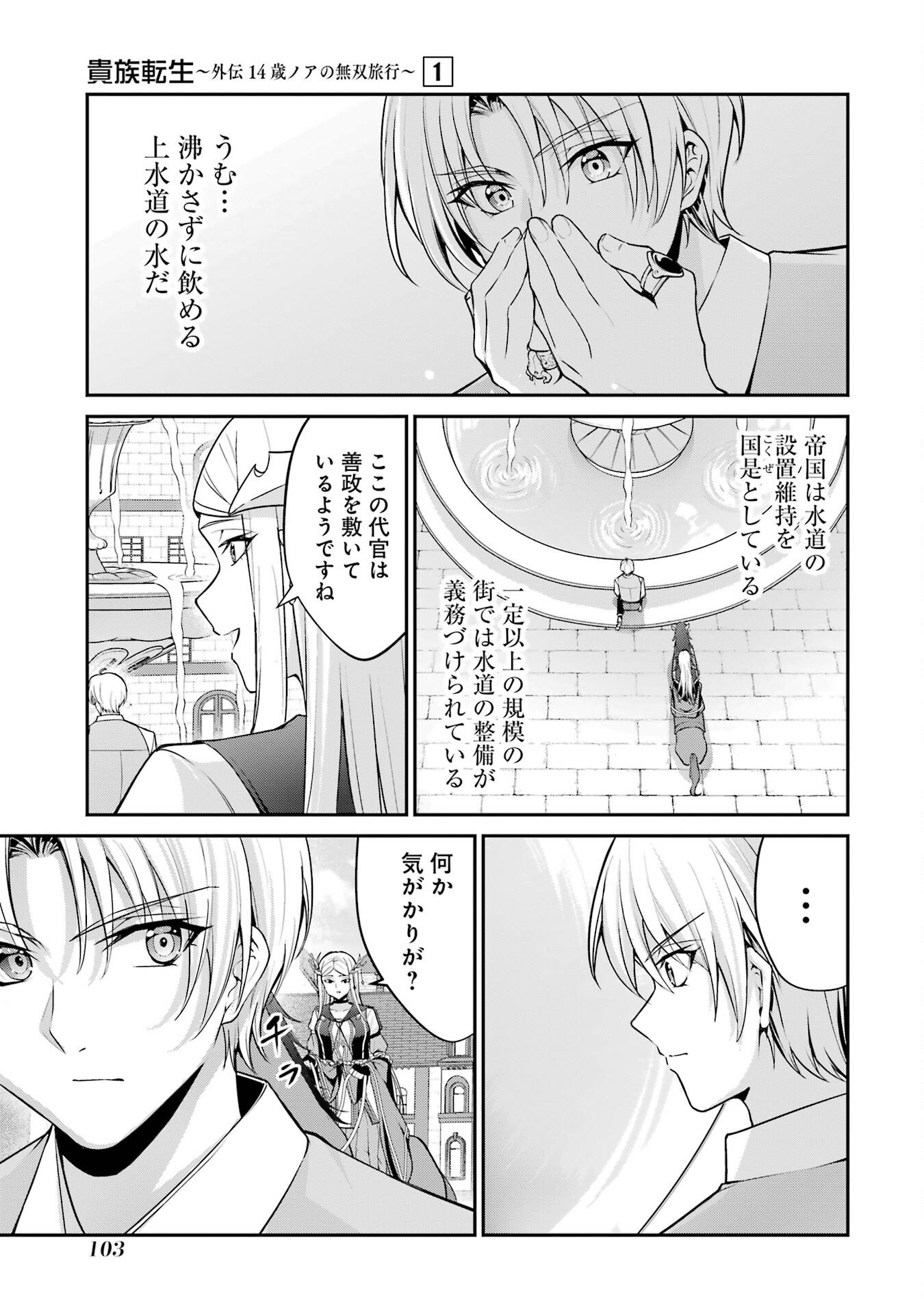 Kizoku Tensei: Gaiden - 14-sai Noa no Musou Ryokou Chapter 2 13ページ