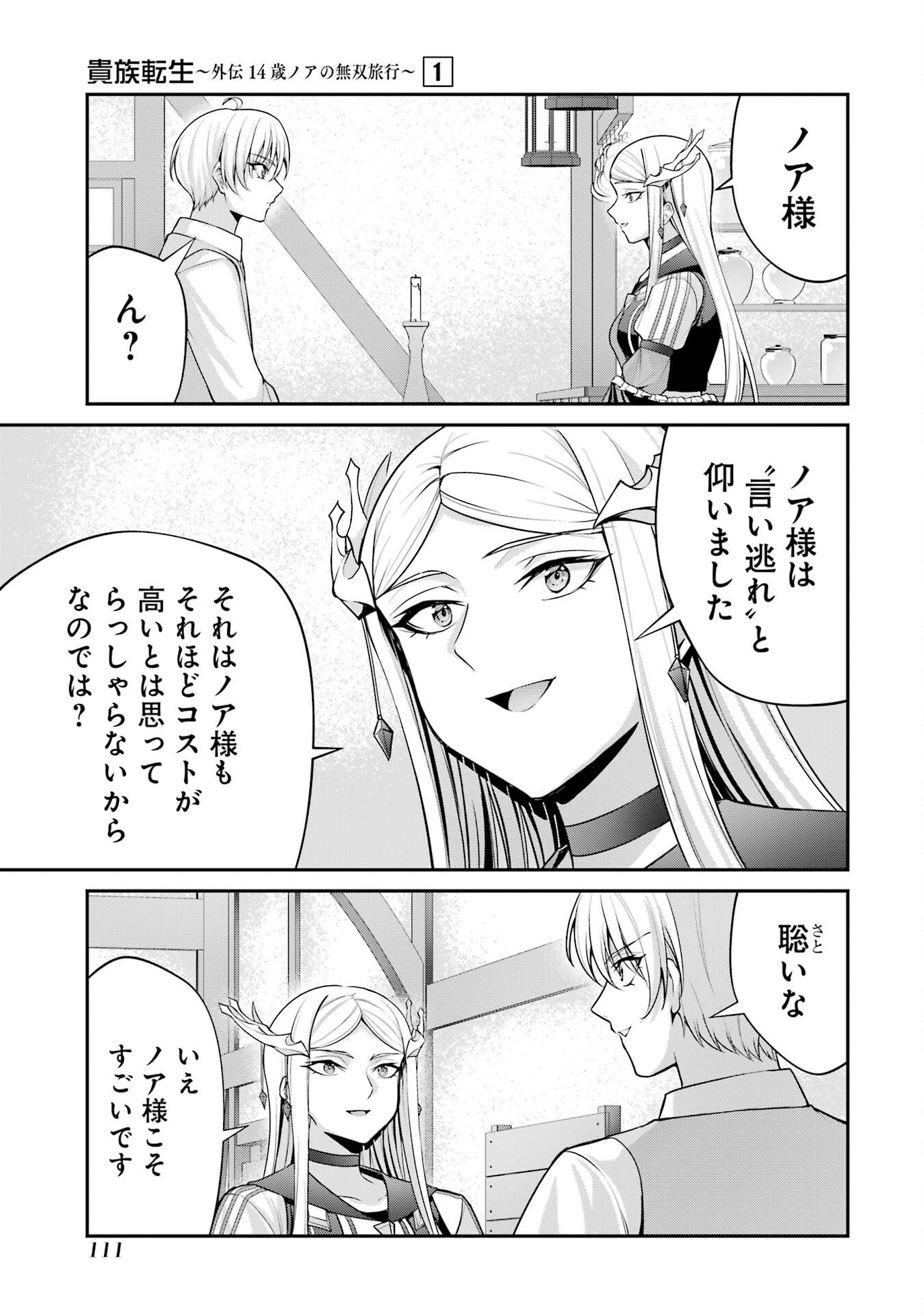 Kizoku Tensei: Gaiden - 14-sai Noa no Musou Ryokou Chapter 2 21ページ