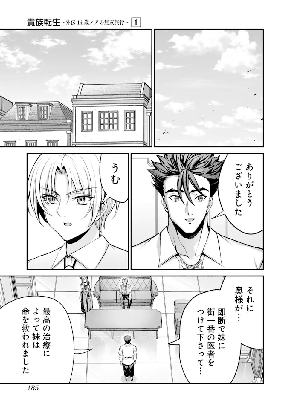 Kizoku Tensei: Gaiden - 14-sai Noa no Musou Ryokou Chapter 3.5 3ページ