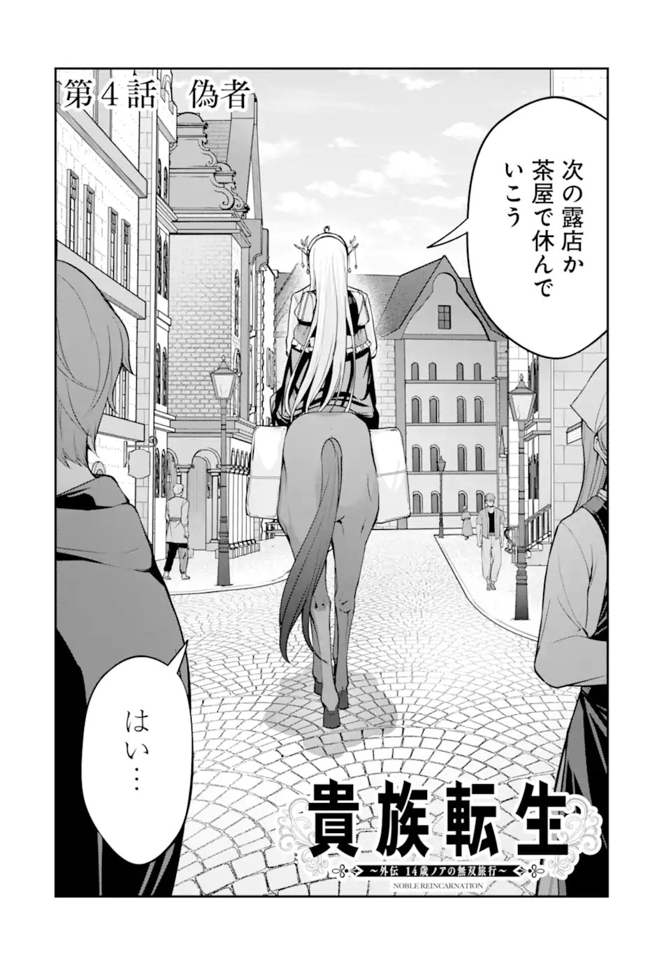 Kizoku Tensei: Gaiden - 14-sai Noa no Musou Ryokou Chapter 4.1 2ページ