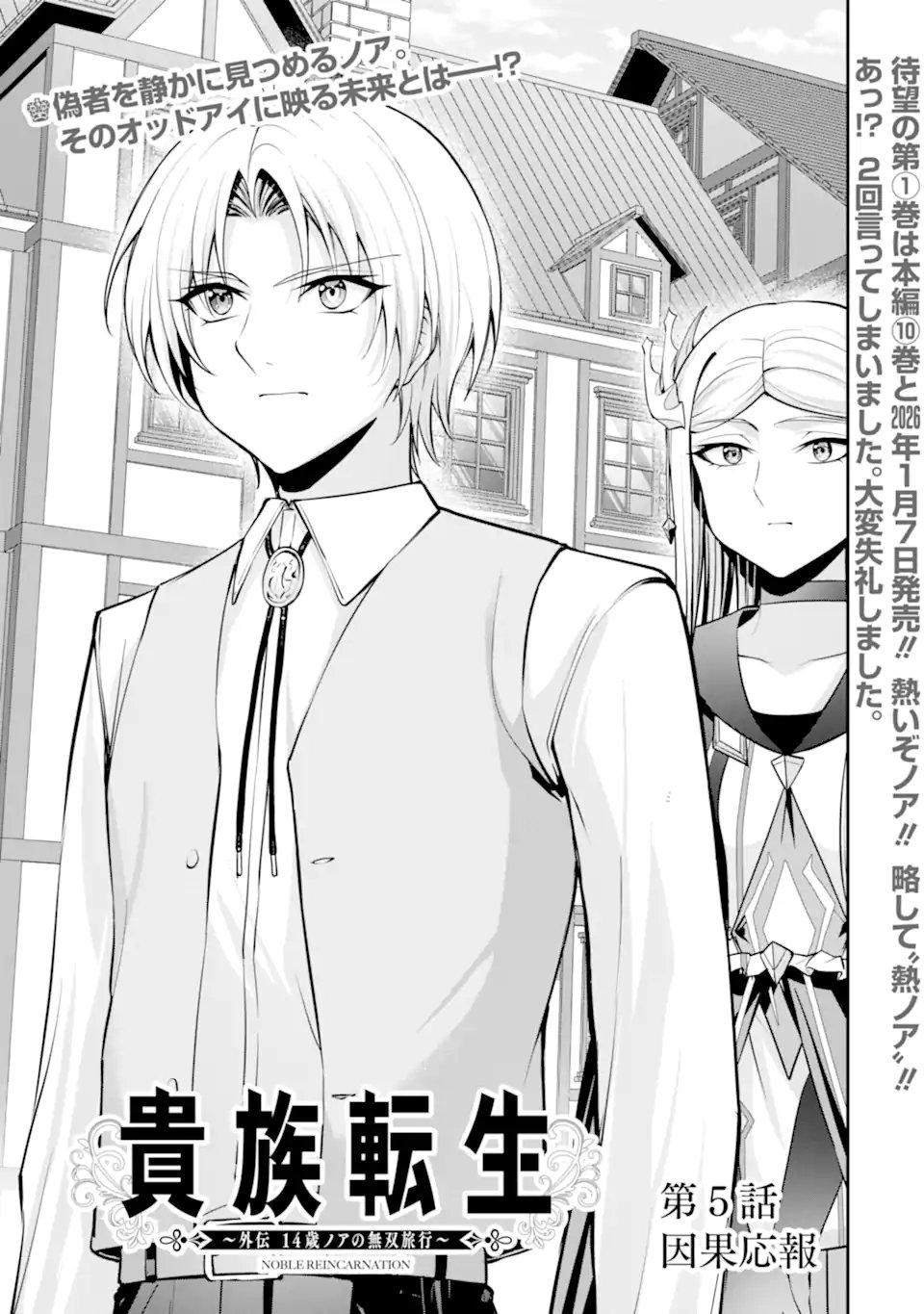 Kizoku Tensei: Gaiden - 14-sai Noa no Musou Ryokou Chapter 5.1 3ページ