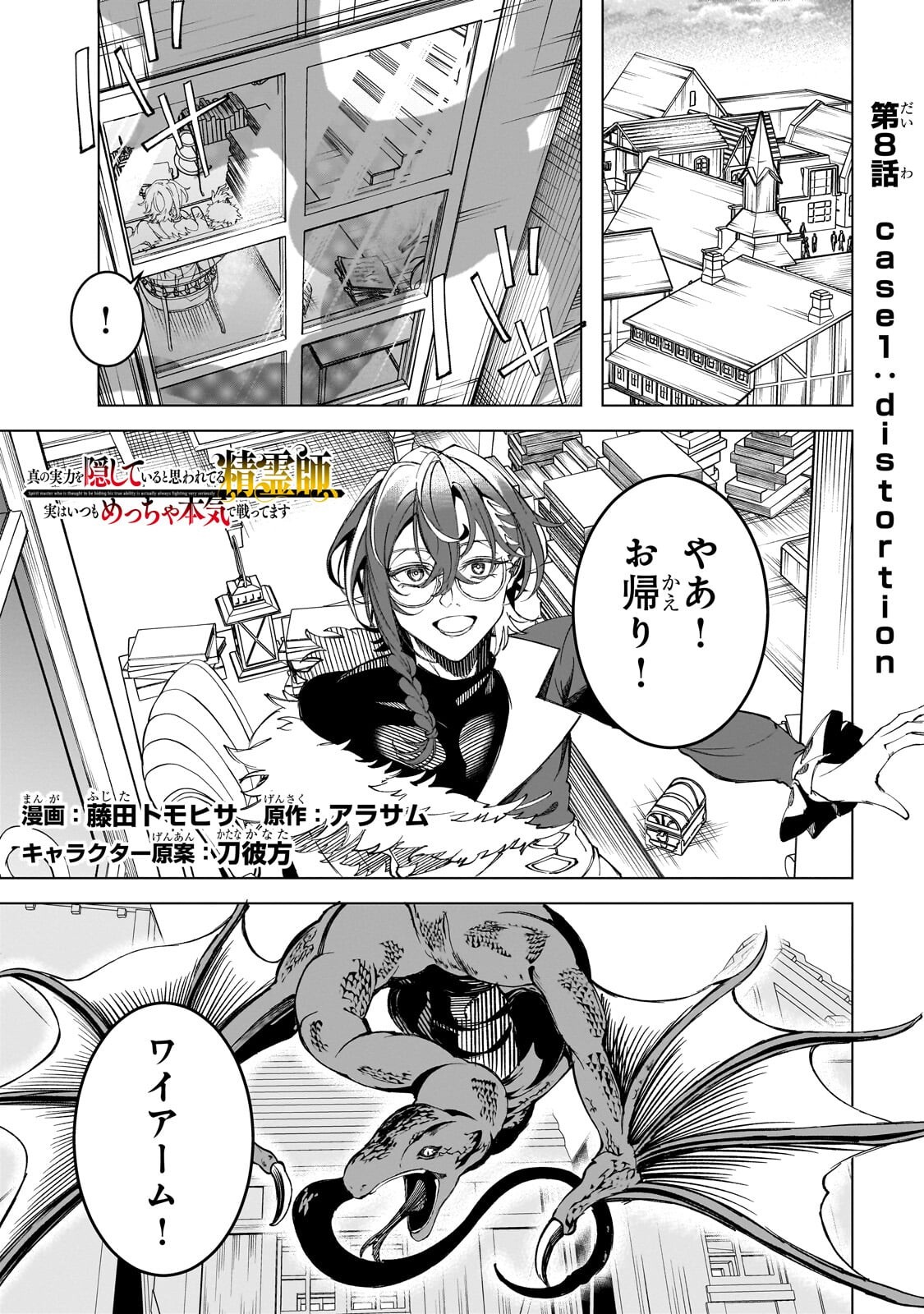 Shin no Jitsuryoku wo Kakushiteiru to Omowareteru Seireishi, Jitsu wa Itsumo Meccha Honki de Tatakattemasu Chapter 8.1 1ページ