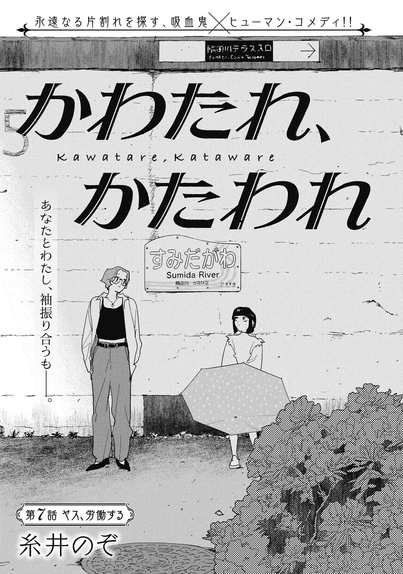 Kawatare, Kataware Chapter 7.1 1ページ
