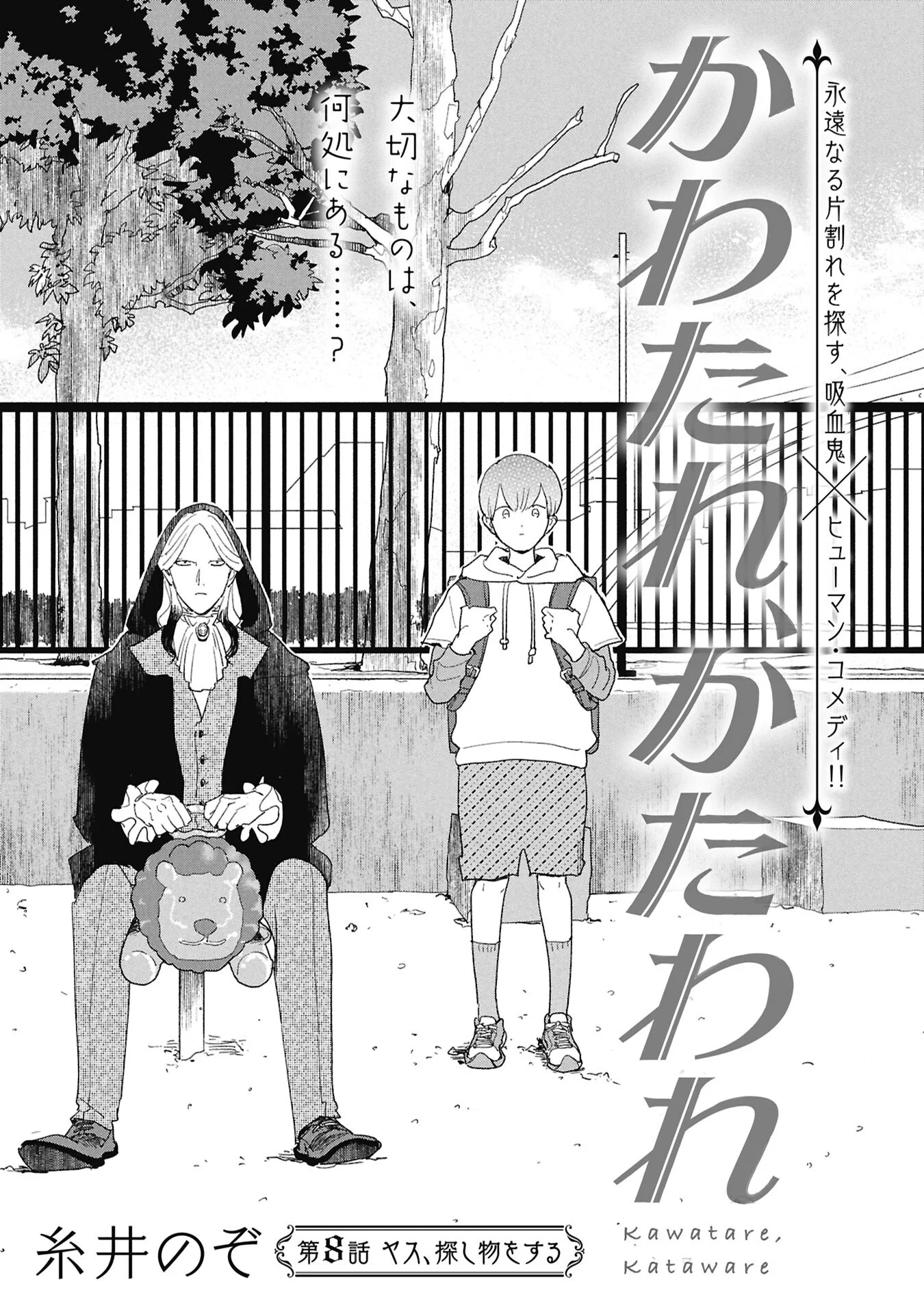 Kawatare, Kataware Chapter 8.1 1ページ
