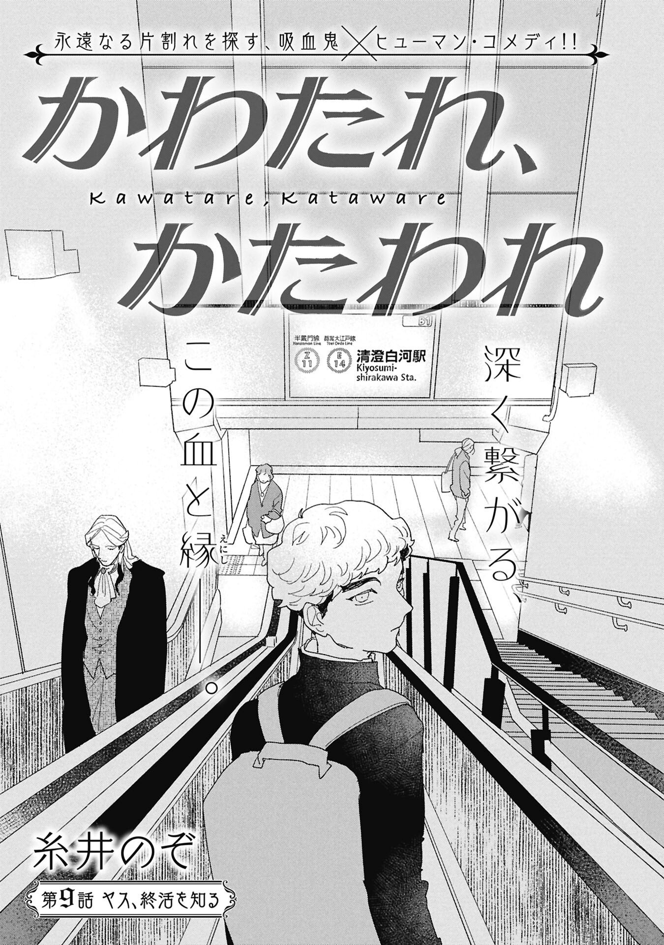 Kawatare, Kataware Chapter 9.1 1ページ