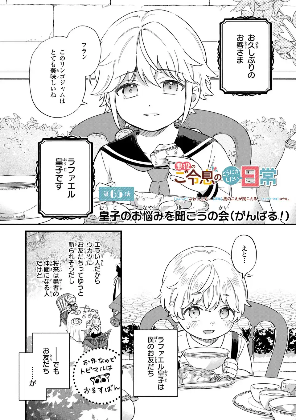 Akuyaku no Goreisoku no Dounika shitai Nichijou Chapter 65 1ページ