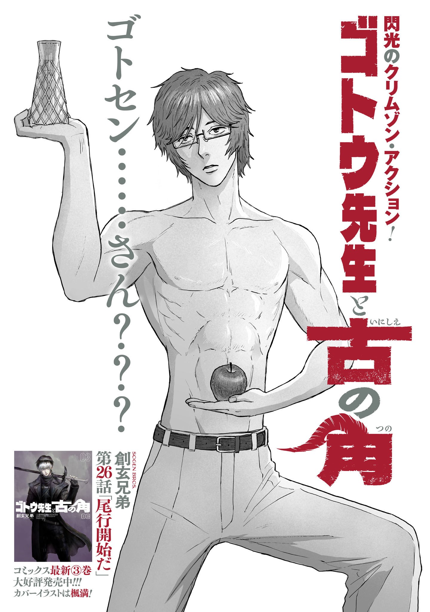 Gotou-sensei to Inishie no Tsuno Chapter 26 1ページ