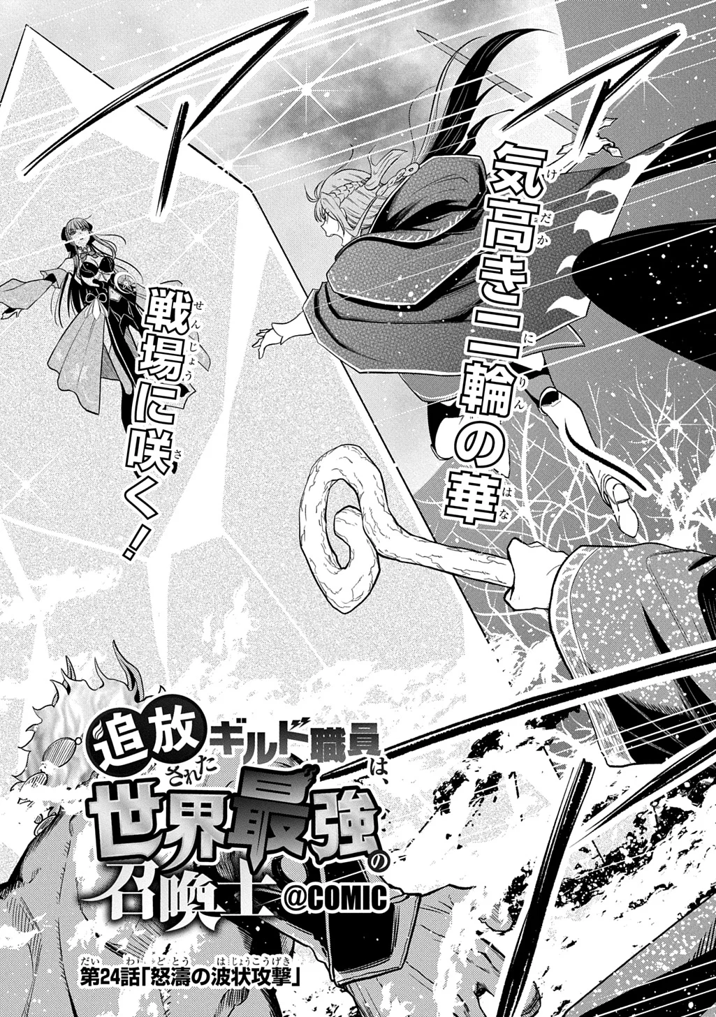 Tsuihusareta Guild Shokuin wa, Sekai Saikyou no Shoukanshi @COMIC Chapter 24 3ページ