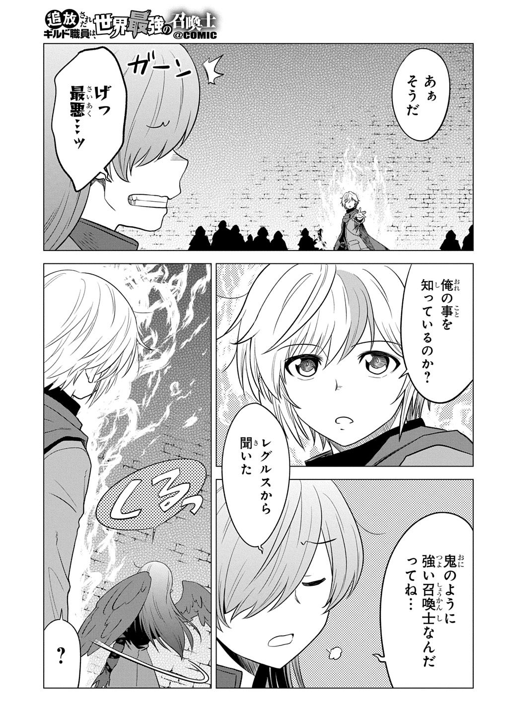 Tsuihusareta Guild Shokuin wa, Sekai Saikyou no Shoukanshi @COMIC Chapter 25 11ページ