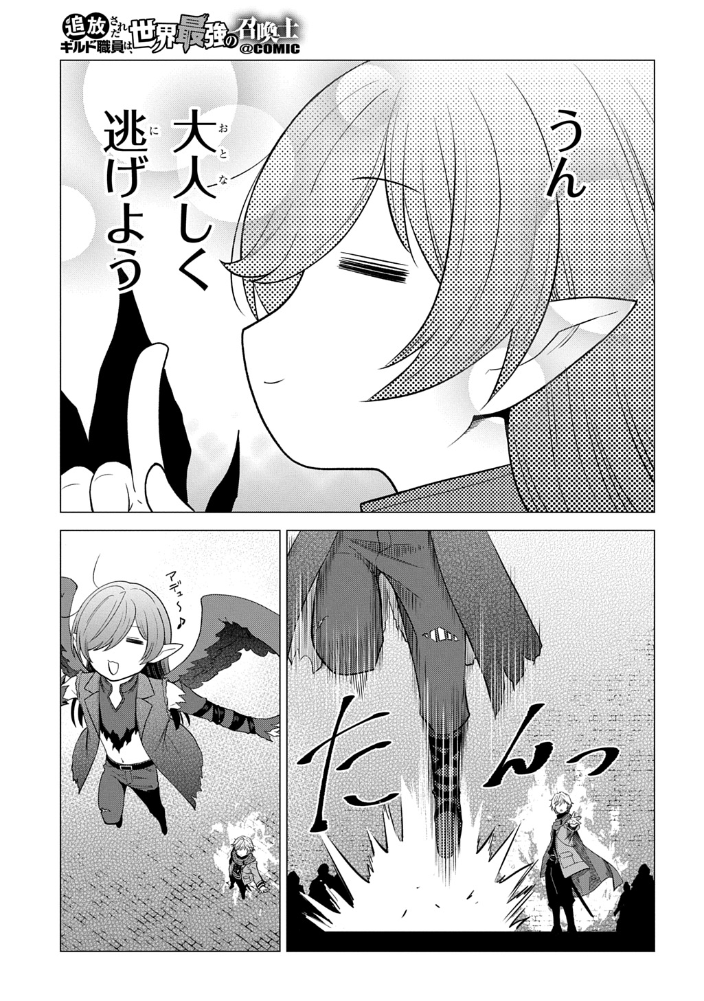 Tsuihusareta Guild Shokuin wa, Sekai Saikyou no Shoukanshi @COMIC Chapter 25 13ページ