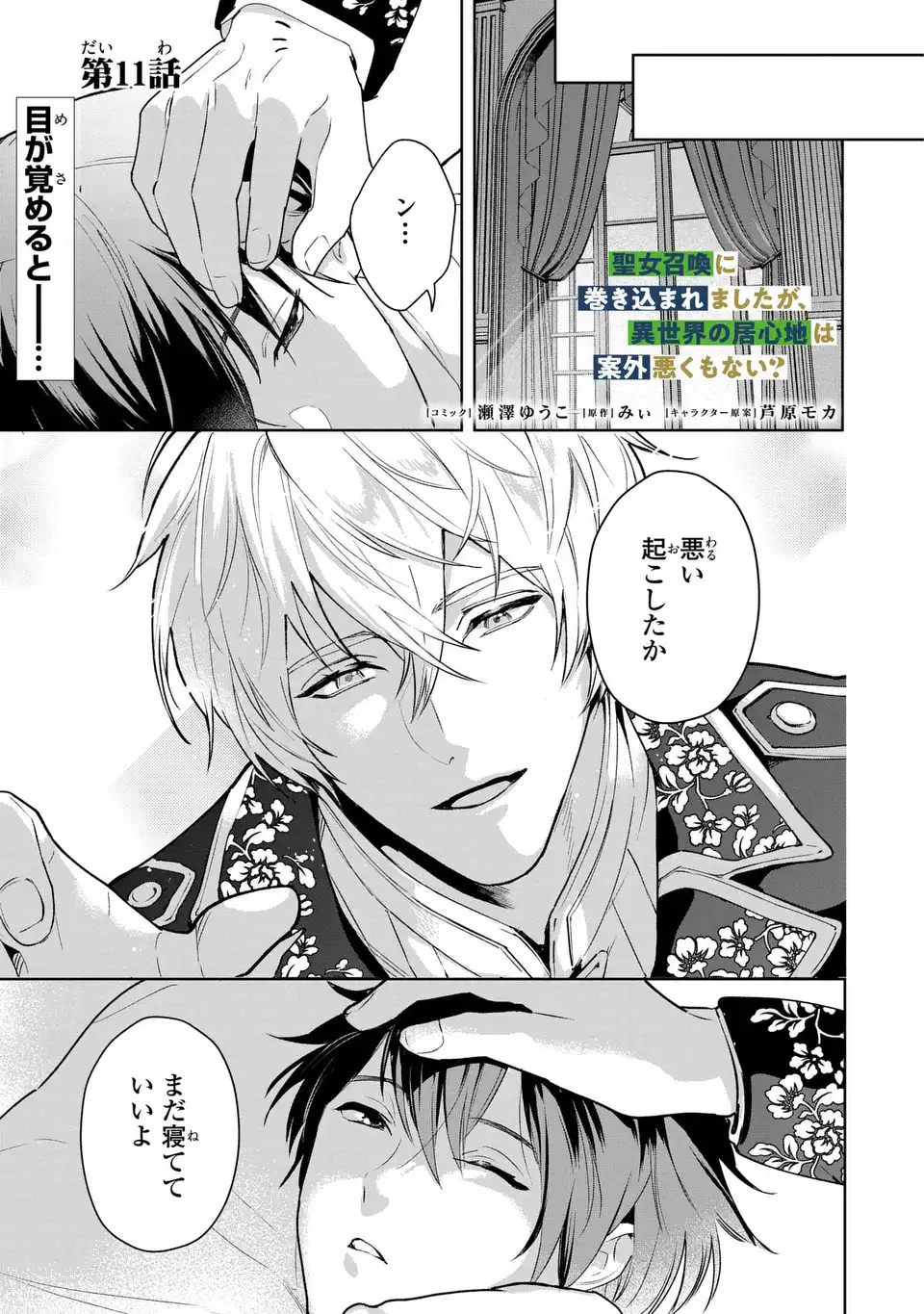 Seijoshoukan ni Makikomaremashita ga, Isekaino Igokochi wa Angai Warukumonai? Chapter 11 1ページ
