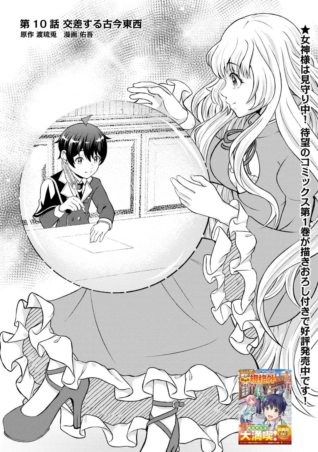 Fantasy wa Shiranai keredo, Naniyara Kikakugai Mitai desu Chapter 10 1ページ