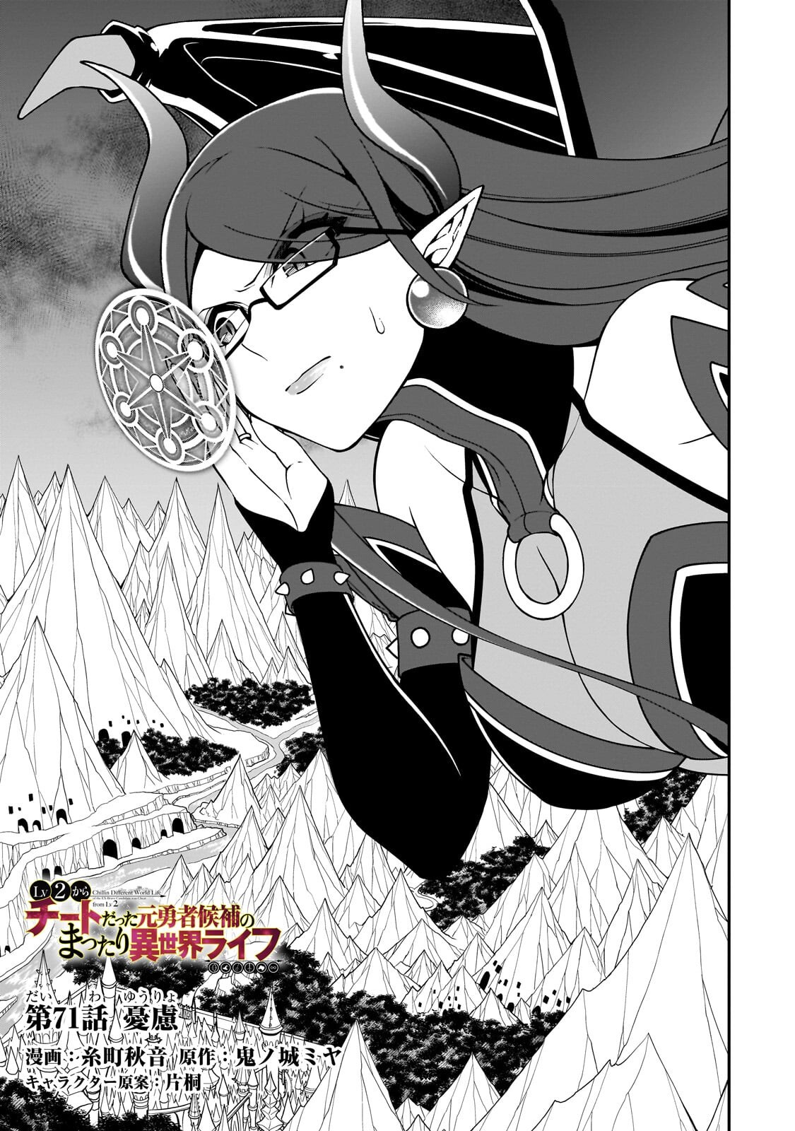 Lv2 kara Cheat datta Moto Yuusha Kouho no Mattari Isekai Life Chapter 71.1 1ページ