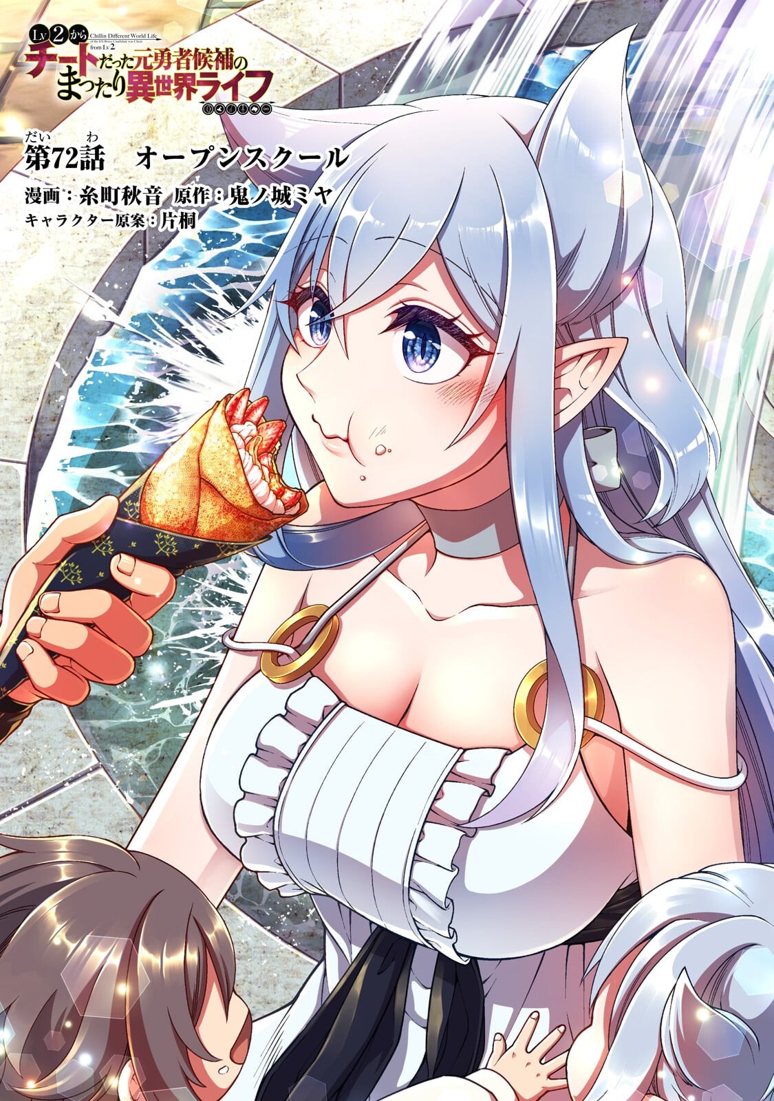 Lv2 kara Cheat datta Moto Yuusha Kouho no Mattari Isekai Life Chapter 72.1 1ページ