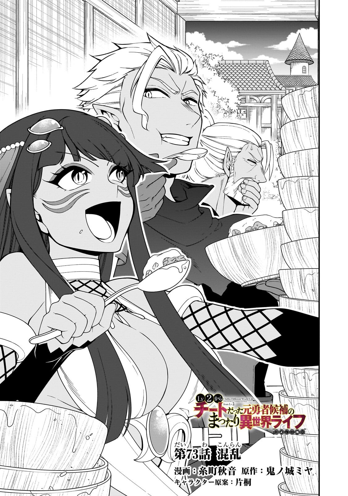 Lv2 kara Cheat datta Moto Yuusha Kouho no Mattari Isekai Life Chapter 73.1 1ページ