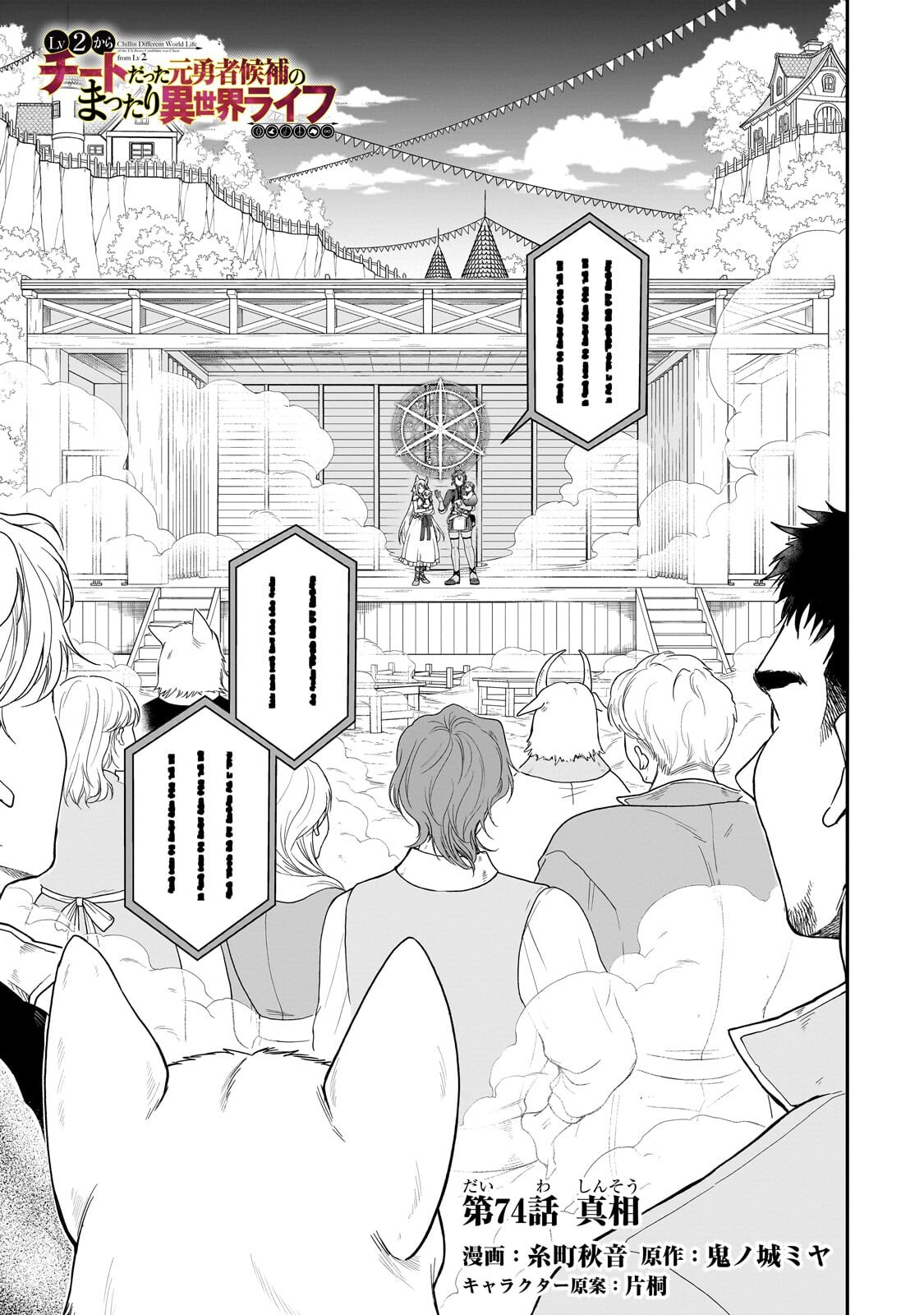 Lv2 kara Cheat datta Moto Yuusha Kouho no Mattari Isekai Life Chapter 74.1 1ページ