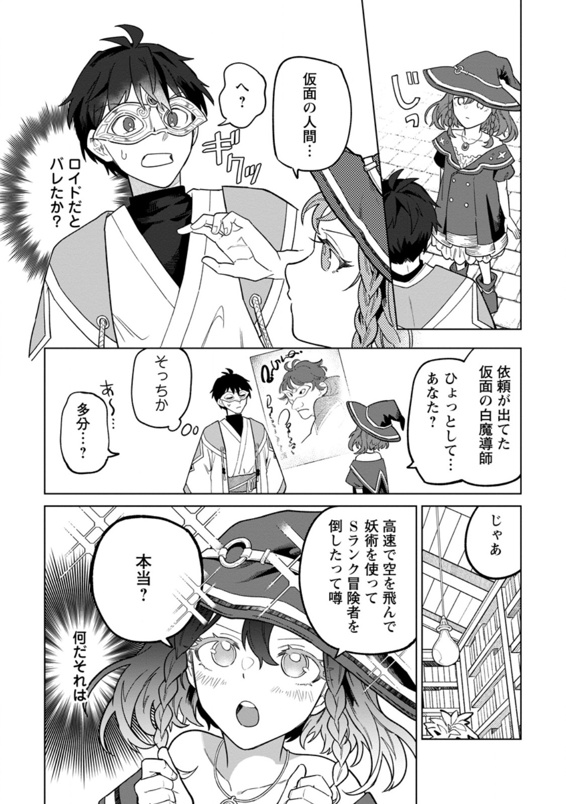 Yuusha Party wo Tsuihousareta Hakuma Doushi, S Rank Boukensha ni Hirowareru - Kono Hakuma Doushi ga Kikakugai sugiru Chapter 52.3 3ページ