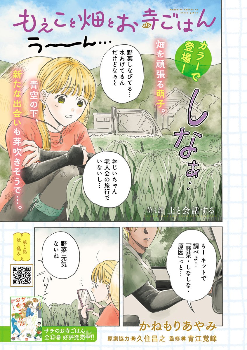 Moeko to Hatake to Otera Gohan Chapter 4 1ページ