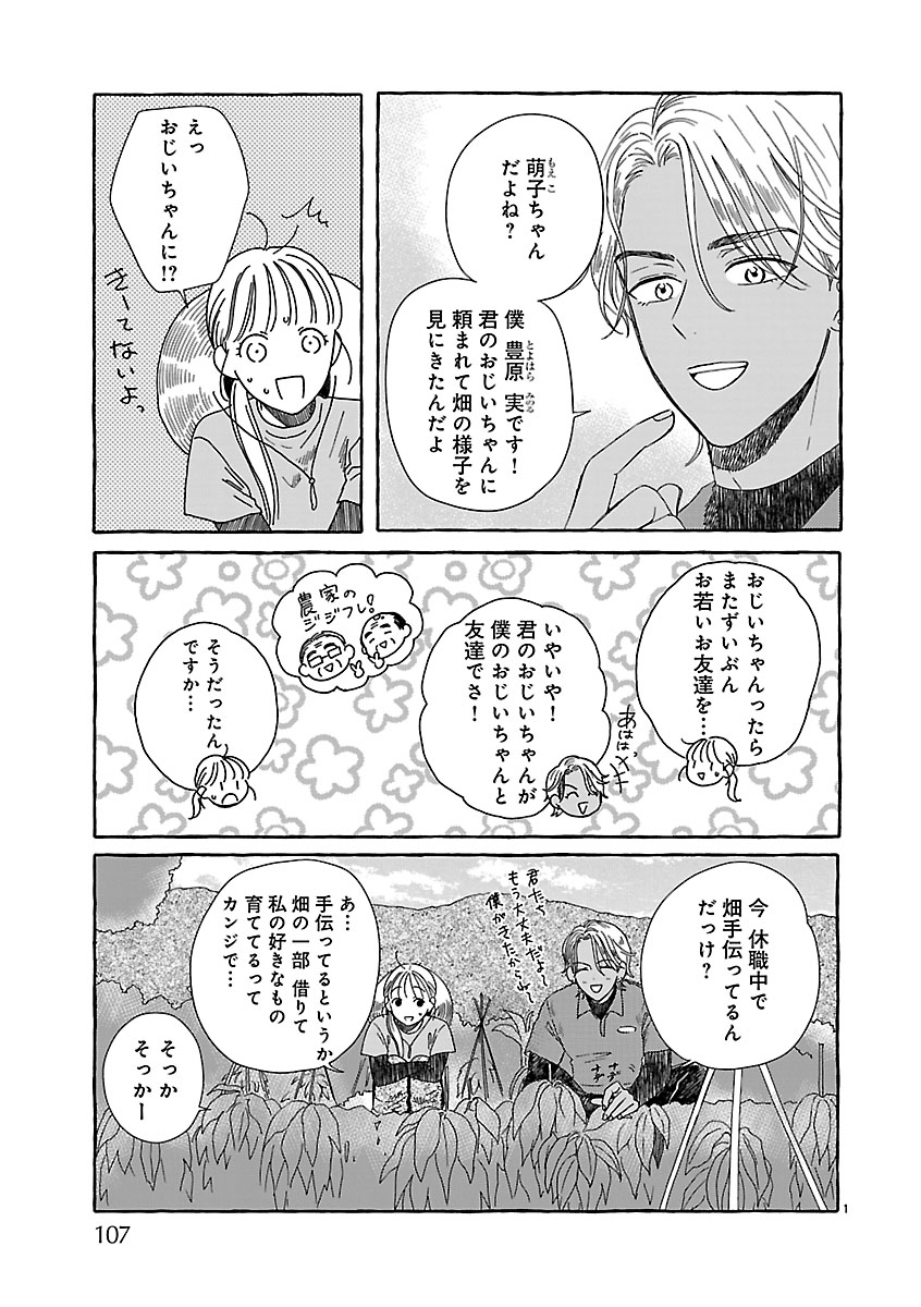 Moeko to Hatake to Otera Gohan Chapter 4 3ページ