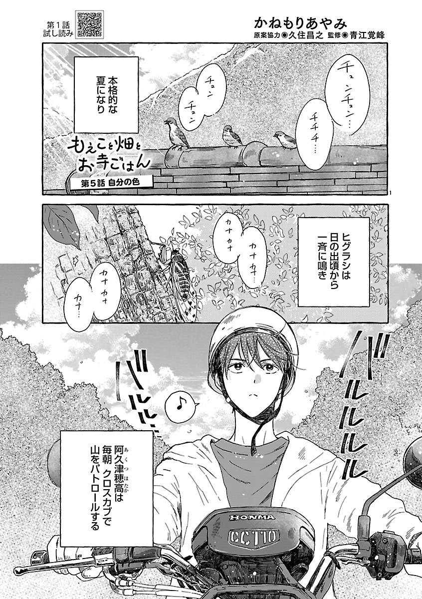 Moeko to Hatake to Otera Gohan Chapter 5 1ページ