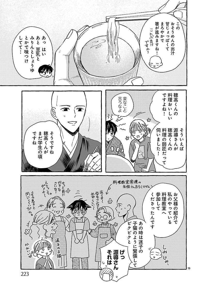 Moeko to Hatake to Otera Gohan Chapter 5 19ページ