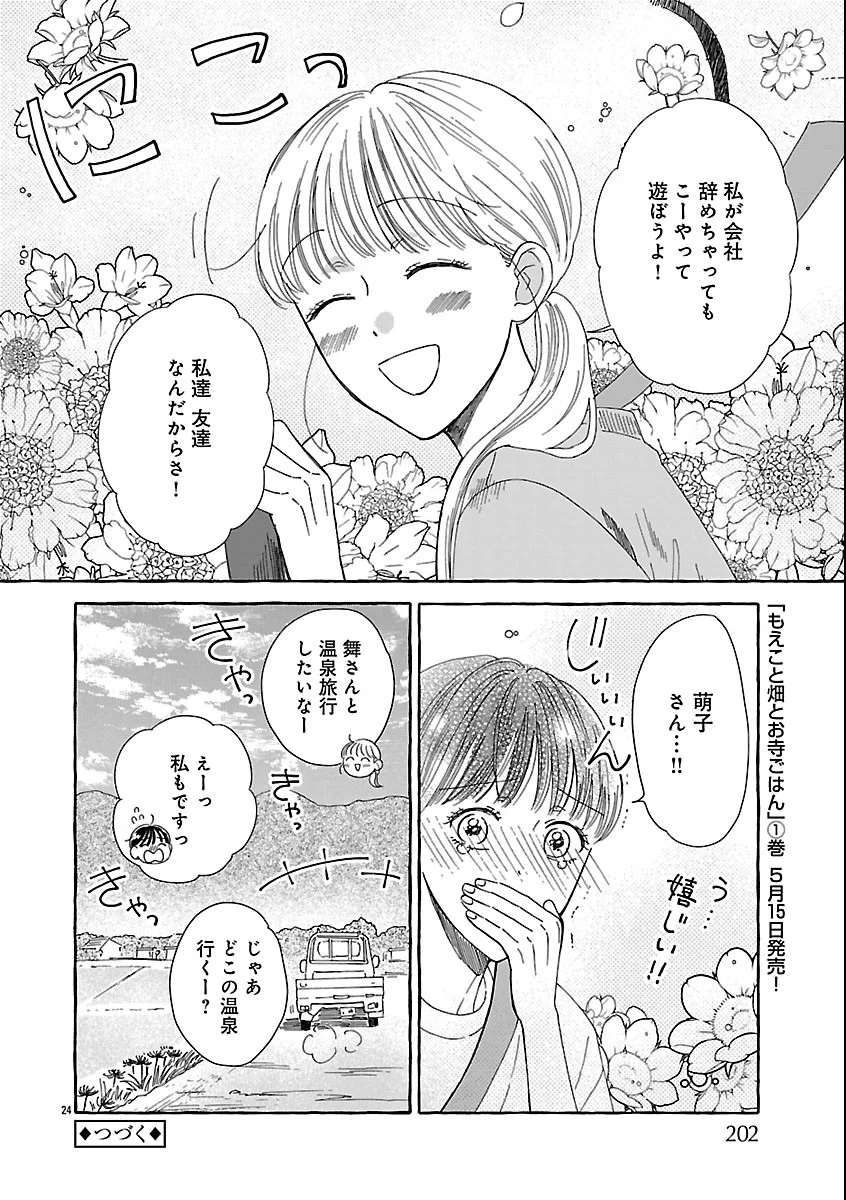 Moeko to Hatake to Otera Gohan Chapter 6 24ページ