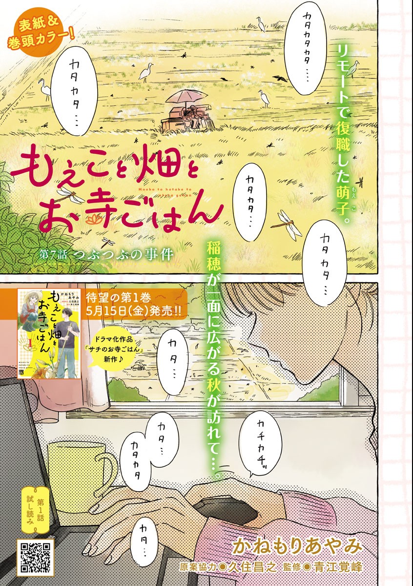 Moeko to Hatake to Otera Gohan Chapter 7 1ページ