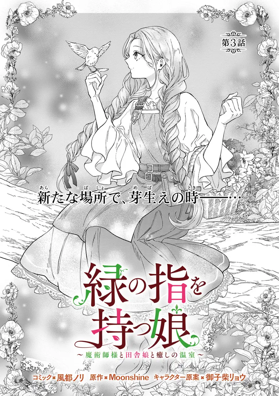 Midori no Yubi wo Matsu Musume Chapter 3 1ページ