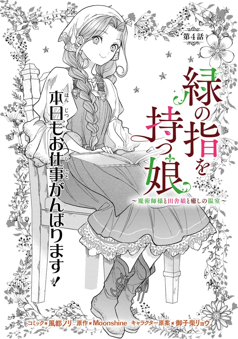 Midori no Yubi wo Matsu Musume Chapter 4 1ページ
