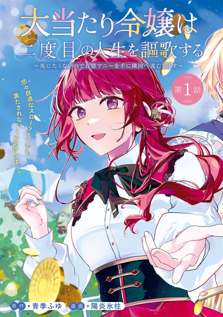 Ooatari Reijou wa Nidome no Jinsei wo Ouka suru Chapter 1 3ページ