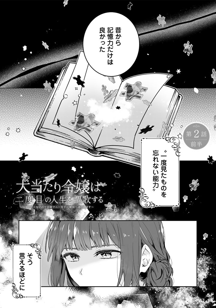 Ooatari Reijou wa Nidome no Jinsei wo Ouka suru Chapter 2 1ページ
