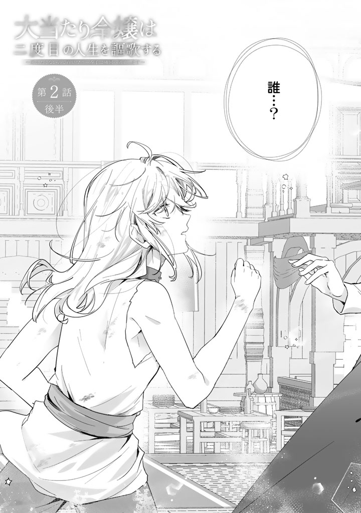 Ooatari Reijou wa Nidome no Jinsei wo Ouka suru Chapter 2.2 2ページ
