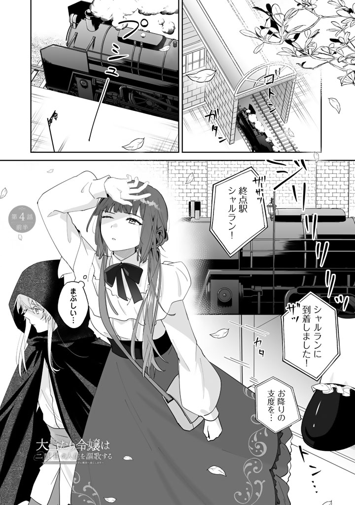 Ooatari Reijou wa Nidome no Jinsei wo Ouka suru Chapter 4.1 1ページ