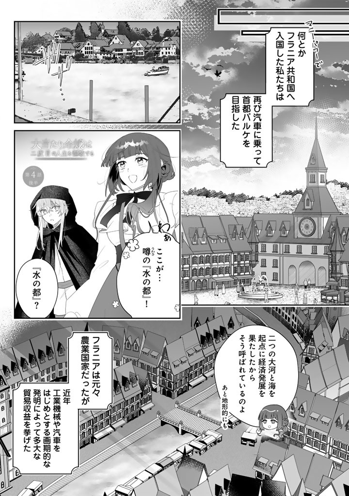 Ooatari Reijou wa Nidome no Jinsei wo Ouka suru Chapter 4.2 1ページ