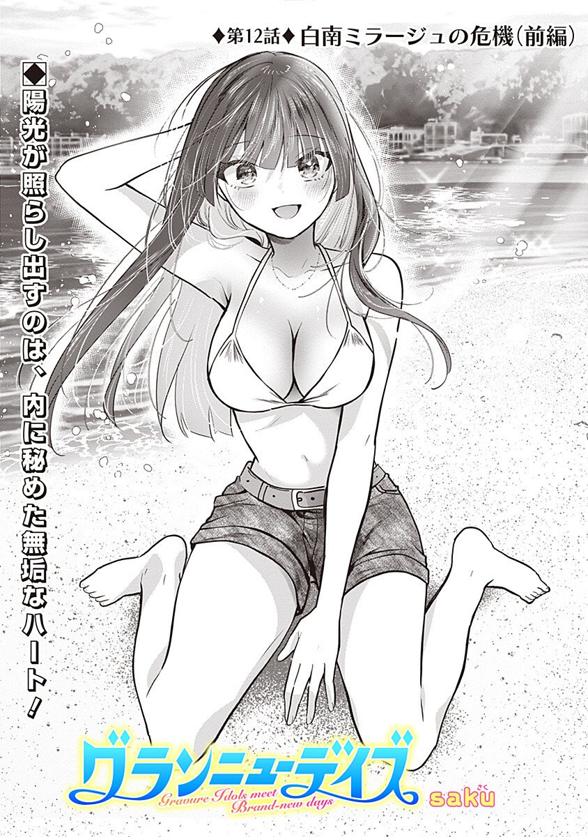 Gravure Idols Meet Brand-new Days Chapter 12.1 1ページ