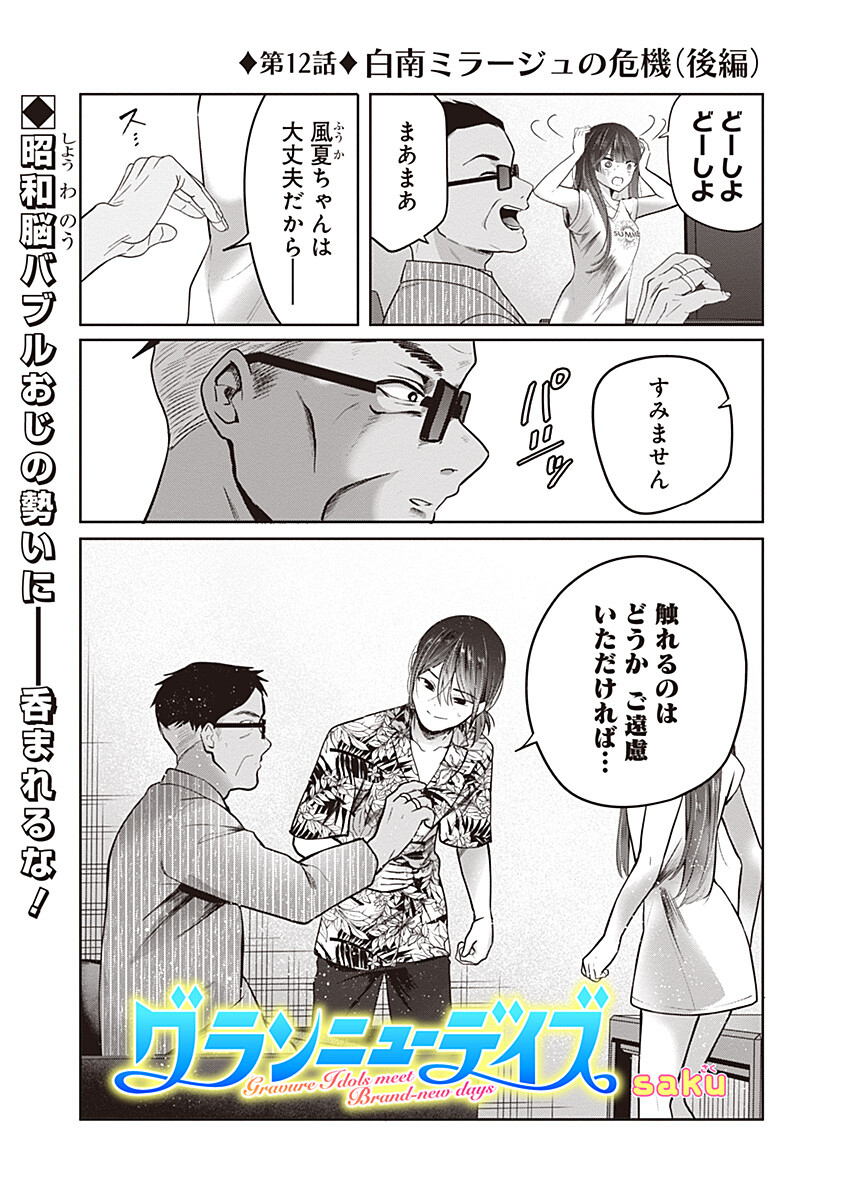 Gravure Idols Meet Brand-new Days Chapter 12.2 1ページ