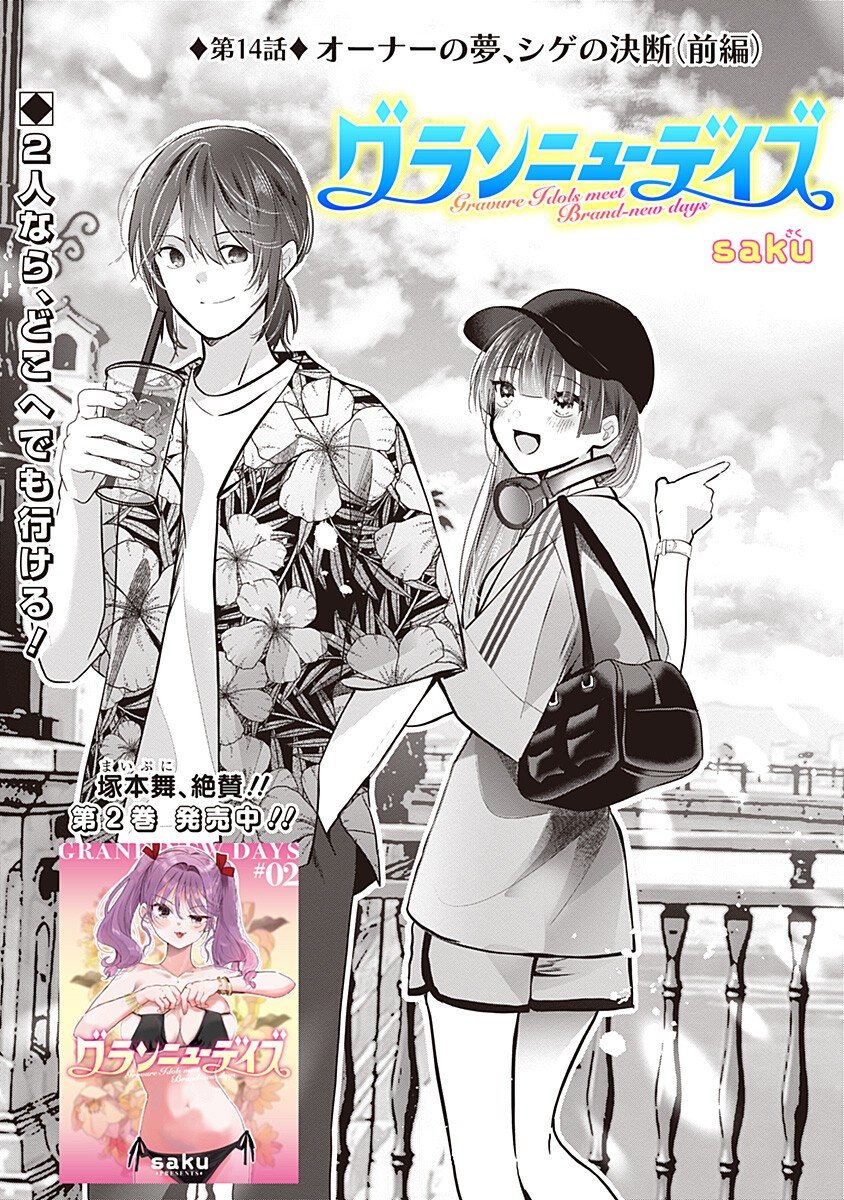 Gravure Idols Meet Brand-new Days Chapter 14.1 1ページ
