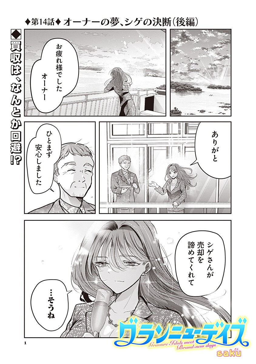 Gravure Idols Meet Brand-new Days Chapter 14.2 1ページ