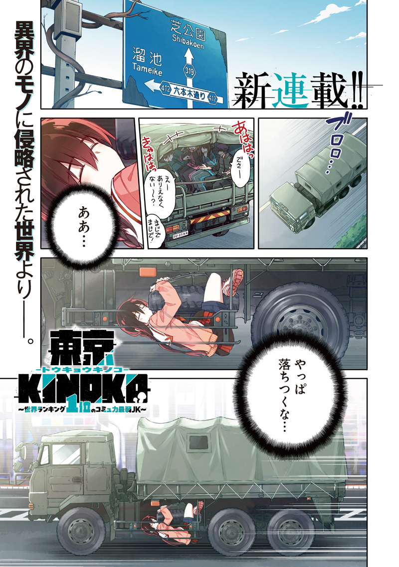 Toukyou KINOKO: Sekai Ranking 1-i no Komyu-ryoku Saijaku JK Chapter 1 1ページ