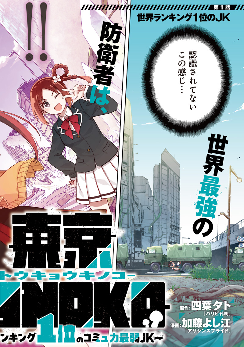 Toukyou KINOKO: Sekai Ranking 1-i no Komyu-ryoku Saijaku JK Chapter 1 2ページ