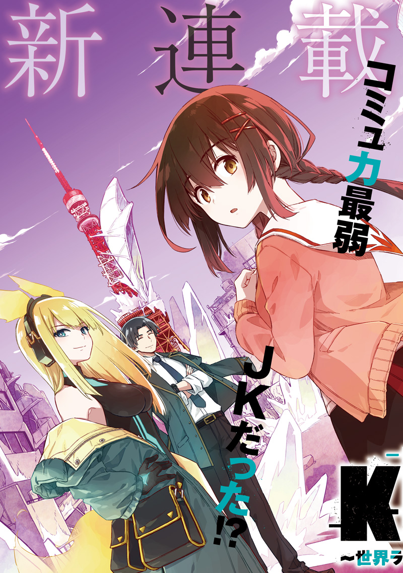Toukyou KINOKO: Sekai Ranking 1-i no Komyu-ryoku Saijaku JK Chapter 1 3ページ