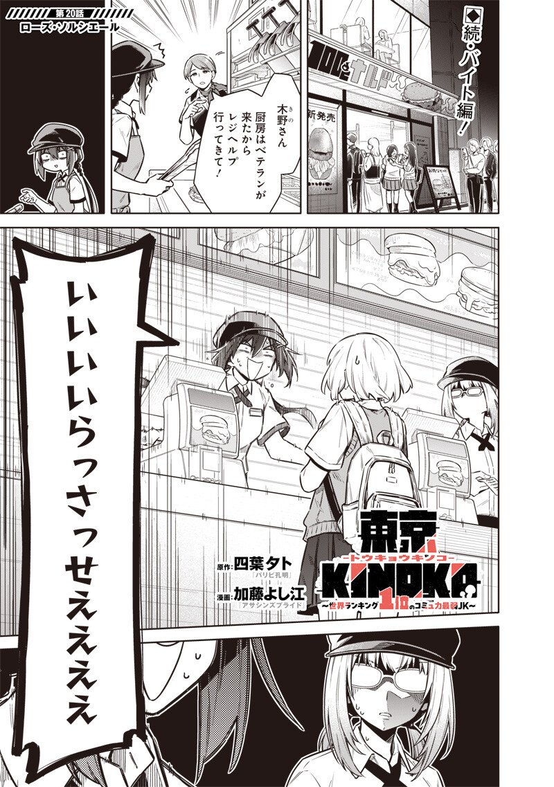 Toukyou KINOKO: Sekai Ranking 1-i no Komyu-ryoku Saijaku JK Chapter 20 1ページ