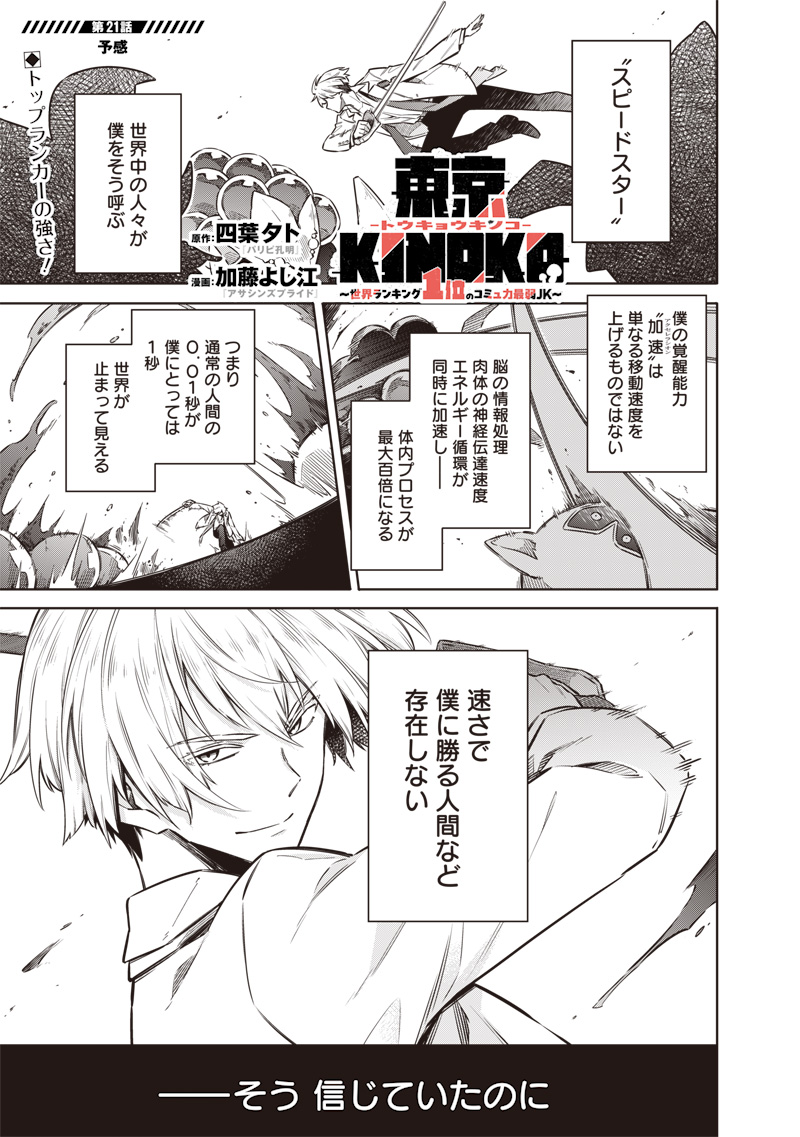 Toukyou KINOKO: Sekai Ranking 1-i no Komyu-ryoku Saijaku JK Chapter 21 1ページ