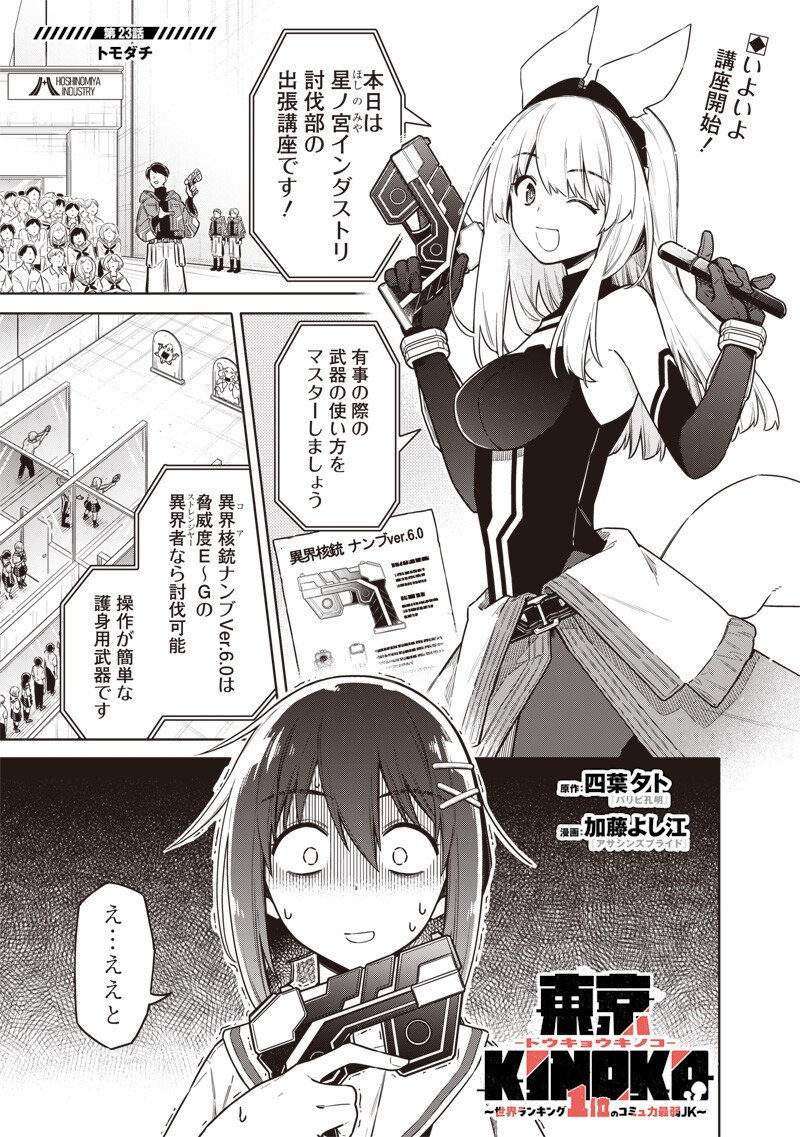 Toukyou KINOKO: Sekai Ranking 1-i no Komyu-ryoku Saijaku JK Chapter 23 1ページ