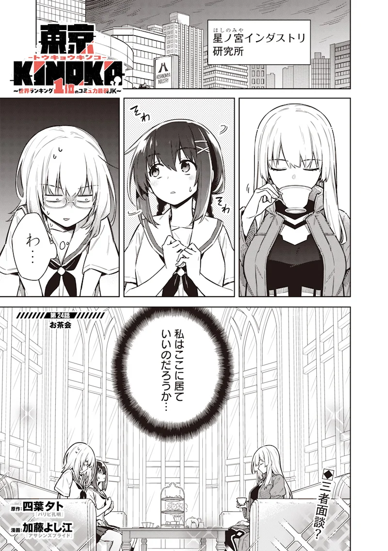 Toukyou KINOKO: Sekai Ranking 1-i no Komyu-ryoku Saijaku JK Chapter 24 1ページ