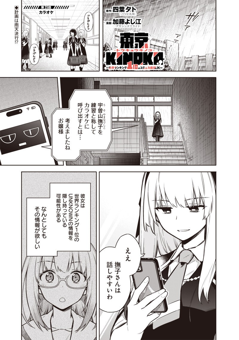 Toukyou KINOKO: Sekai Ranking 1-i no Komyu-ryoku Saijaku JK Chapter 25 1ページ