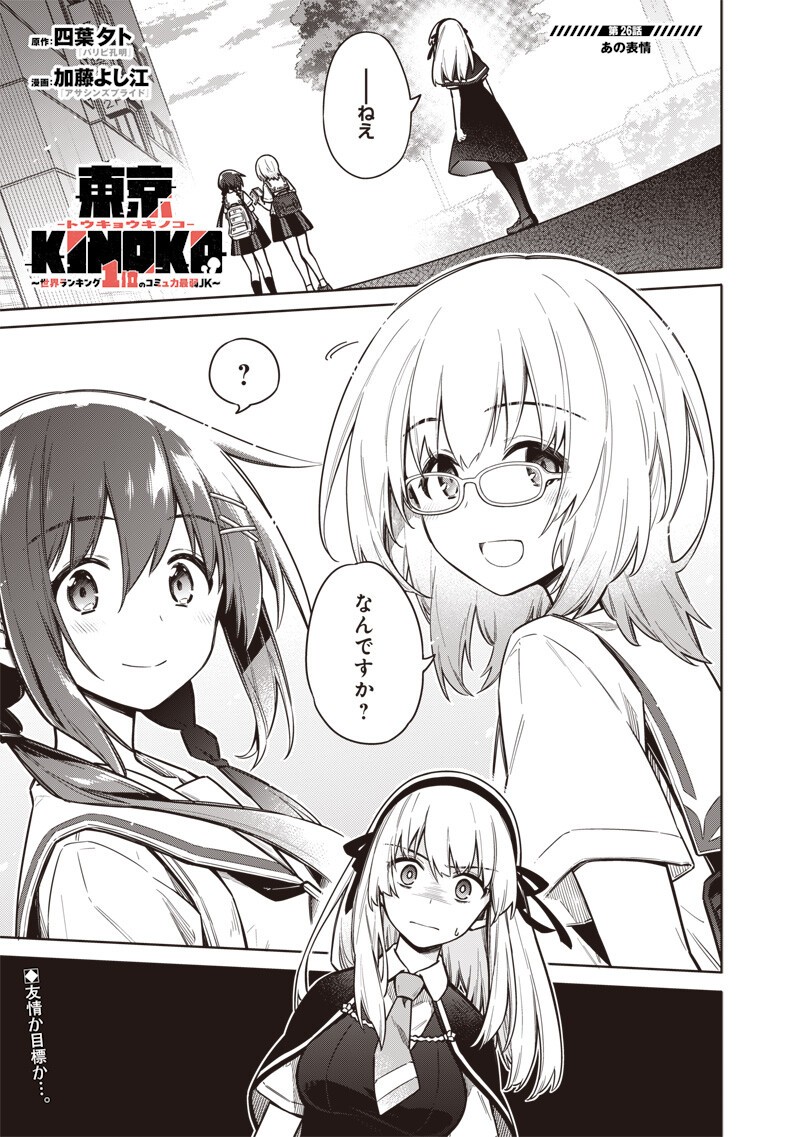 Toukyou KINOKO: Sekai Ranking 1-i no Komyu-ryoku Saijaku JK Chapter 26 1ページ