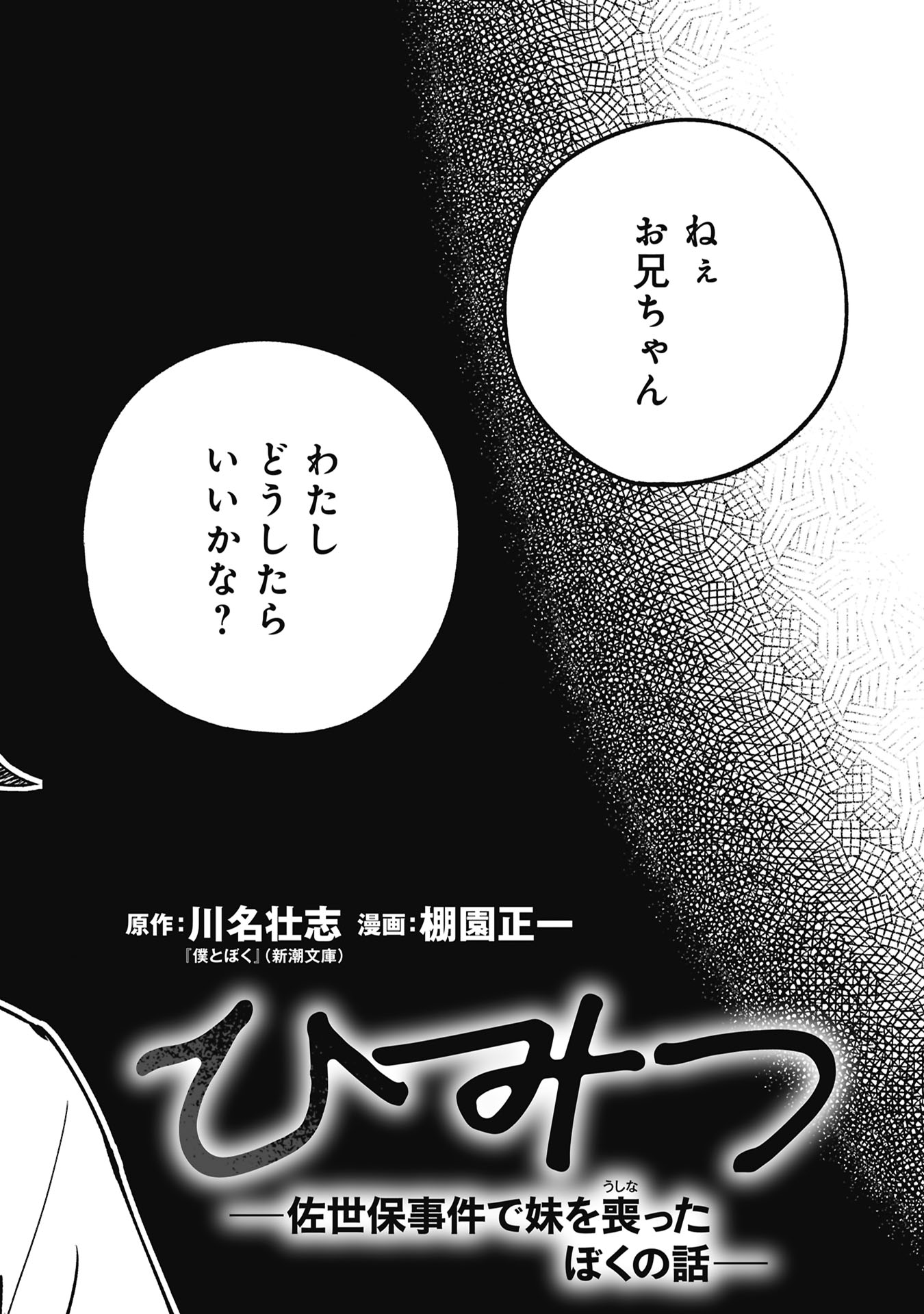 Himitsu - Sasebo Jiken de Imouto wo Ushinatta Boku no Hanashii Chapter 5 2ページ