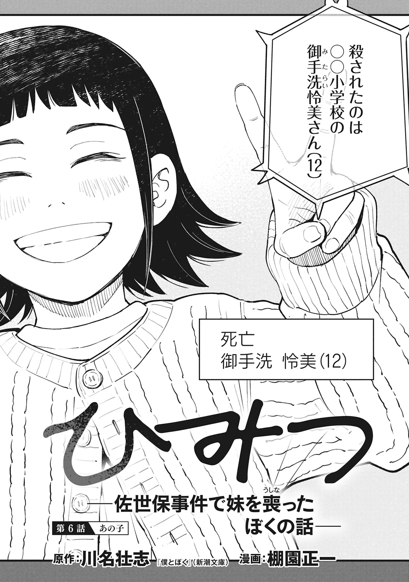 Himitsu - Sasebo Jiken de Imouto wo Ushinatta Boku no Hanashii Chapter 6 2ページ