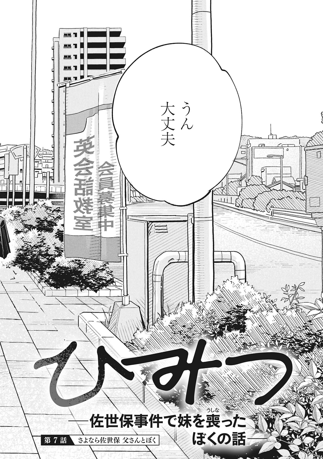 Himitsu - Sasebo Jiken de Imouto wo Ushinatta Boku no Hanashii Chapter 7 2ページ
